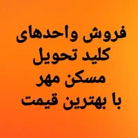 فروش واحدهای کلیدتحویل مسکن مهر فقط با ۸۵۰ میلیون|فروش آپارتمان|هشتگرد, شهرک پامچال|دیوار
