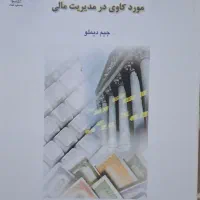 مورد کاوی در مدیریت مالی/ دکتر مریم خلیلی عراقی