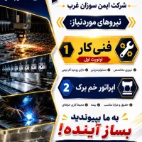 آگهی استخدامی
