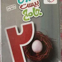 کتاب ماجرای بیست جامع