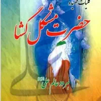 قرآن و مشکل گشا