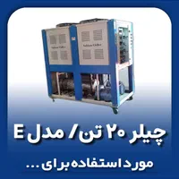 چیلر ۳۰ تن ۴۰ تن موجود|ماشینآلات صنعتی|تهران, اتحاد|دیوار