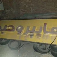 تابلو چلنیوم هایپر مارکت دست دوم