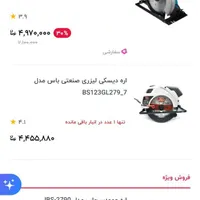 اره دیسکی باس لیزر دار|ابزارآلات|رضوانشهر, |دیوار