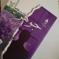 کتاب رمان|کتاب و مجله ادبی|اندیشه, اندیشه فاز ۵|دیوار