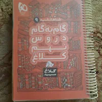 گام به گام نهم