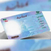 کارت ملی