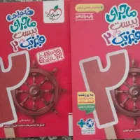 ماجرای بیست فیزیک یازدهم