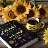 فروش کتاب های رمان و روانشناسی|کتاب و مجله ادبی|مشهد, کوثر|دیوار