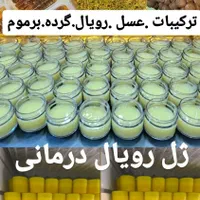 ژل رویال طبیعی وتقویتی درمان همه بیماریها|خوردنی و آشامیدنی|تبریز, |دیوار
