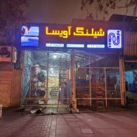 شاگرد مغازه کارگر ساده