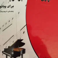 کتاب آموزش پیانو