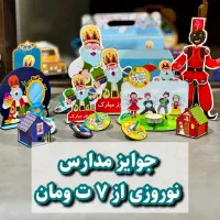جوایز مدارس/نوروزی/تولیدی/دانش آموزان