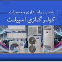 نصاب تعمیرات و سرویس و گازی گیری کولر گازی