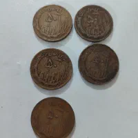 پنج عدد سکه پنجاه ریالی