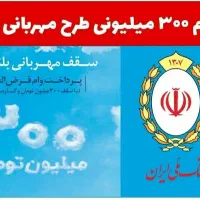 وام 300ملیونی تا پانصد میلیونی در خدمتم|فعالیت داوطلبانه|جیرفت, |دیوار