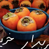 خرمالو