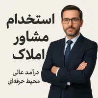استخدام مشاور املاک با درآمد عالی