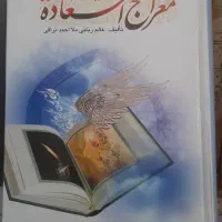 کتاب معراج السعاده