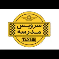 سرویس مدارس