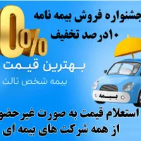 بیمه شخص ثالث با تخفیف|خدمات مالی، حسابداری، بیمه|اصفهان, ماشاده (رهنان)|دیوار
