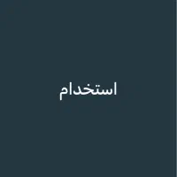 استخدام همکارخانم