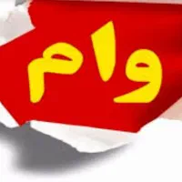 وام ازاد میخواهم