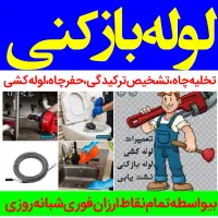 لوله‌بازکنی‌پونک‌سردارجنگل جنت‌آبادشهران باغ فیض