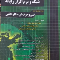 کتاب شبکه و نرم‌افزار رایانه