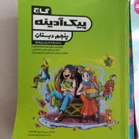 کتاب کمک درسی پایه پنجم|کتاب و مجله آموزشی|رشت, کوی جام جم|دیوار