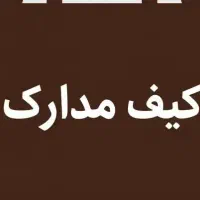 کیف مدارک گمشده