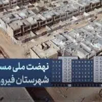 فروش فوری مسکن ملی