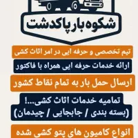 شکوه بار پاکدشت تخفیف 15٪ درصدی|خدمات حمل و نقل|پاکدشت, پاکدشت (مامازند)|دیوار