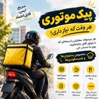پیک موتوری، هر وقت که نیاز داری