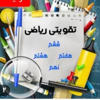 تدریس ریاضی همه پایه ها ودروس ابتدایی