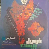 فارسی فرمول بیست دوازدهم