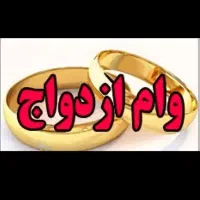 وام ۳۰۰میلونی ازدواج به فروش می‌رسد