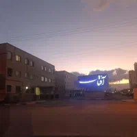 آپارتمان همکف ۲ خوابه شهر مجلسی