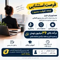 کار با درآمد +۳۶میلیون