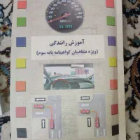 کتاب آموزش رانندگی