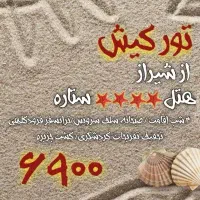 تور کیش از شیراز