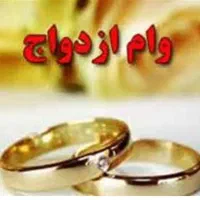 نیازمند ضامن وام ازدواج