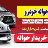 حواله خودرو