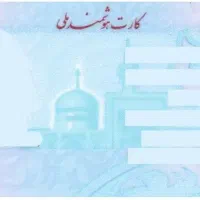 کارت ملی گمشده