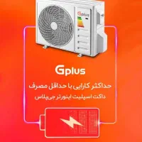 داکت اسپیلت جی‌پلاس|کولر گازی و فن‌کوئل|تهران, تهرانسر مرکزی|دیوار