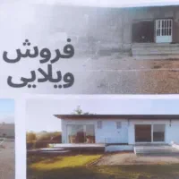 سرمایه گذاری کارو زندگی خانه ویلایی هزارو ششصد متر