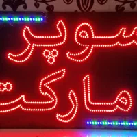 تابلوساپرچم ساحلی بنراستیکرچلنیومLedنئون شیشه نویس|خدمات پیشه و مهارت|نجف‌آباد, ۲۲ بهمن|دیوار