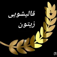 قالیشویی زیتون محمدشهر مشکین دشت بعثت محمد شهر