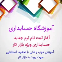 آموزش کامپیوتر و حسابداری با تخفیف ۴۰ درصد|خدمات آموزشی|تهران, ارم|دیوار