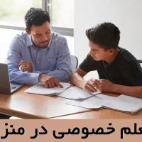 معلم خصوصی تمامی دروس